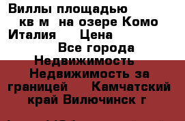 Виллы площадью 250 - 300 кв.м. на озере Комо (Италия ) › Цена ­ 56 480 000 - Все города Недвижимость » Недвижимость за границей   . Камчатский край,Вилючинск г.